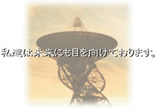 私達は未来にも目を向けております